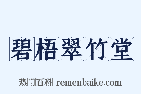 碧梧翠竹堂是什么意思的图片